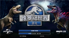 侏罗纪世界进化2正版安卓下载