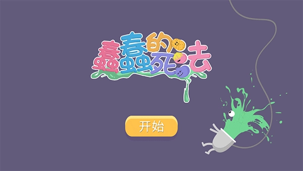 蠢蠢的死法中文(Dumbwaystodie)v1.1.2安卓版安装包下载
