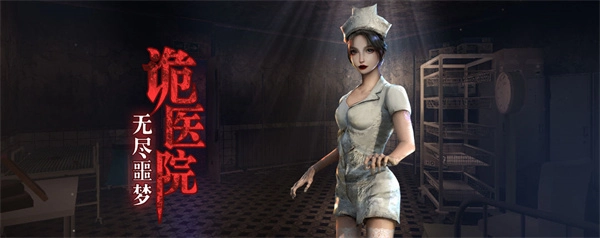 无尽噩梦诡医院安卓安装v1.2.9安卓版手游下载