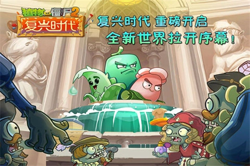 植物大战僵尸2复兴时代内购免费版安卓下载