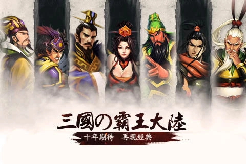 三国霸王大陆单机版手游下载