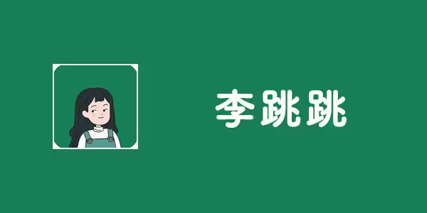 李跳跳2.2究极体复活版安装包下载