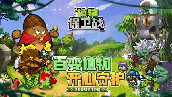 植物保卫战正版安卓下载