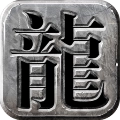龙城霸业复古