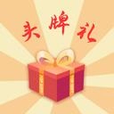头牌礼