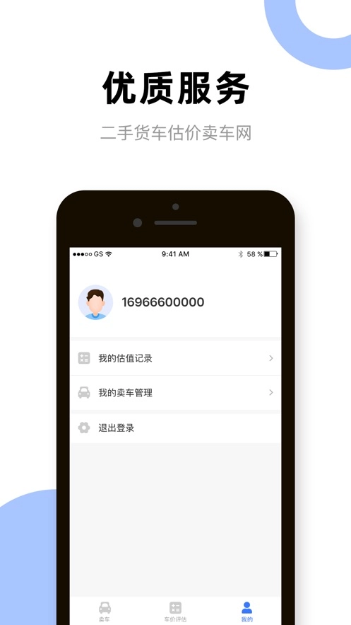 二手货车卖车网官方版下载