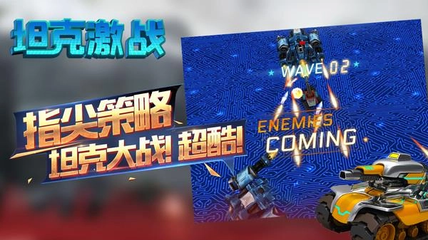 坦克激战V2.0.0下载