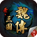 圣三国魏传手机版