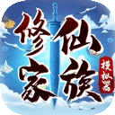 修仙家族模拟器最新版