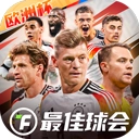 最佳球会小米版