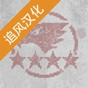 第六装甲部队手机中文版