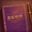 故事讲述者游戏中文版
