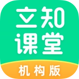 立知课堂机构版