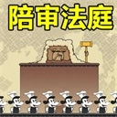 陪审法庭(主播同款)手机版