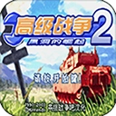 高级战争2中文版