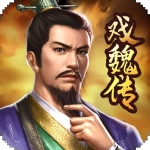 三国戏魏传最新版