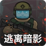 逃离暗影版