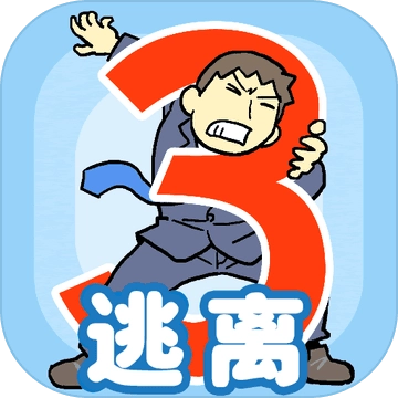 逃离公司3安卓版