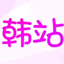 韩站最新版