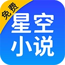 星空小说免费版