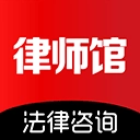 律师馆法律咨询免费版