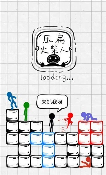 压扁火柴人抖音版手机下载