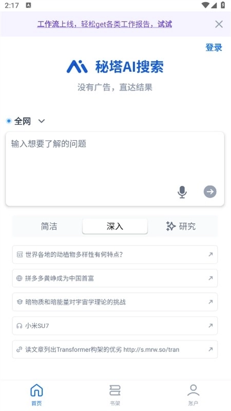 秘塔AI搜索手机下载
