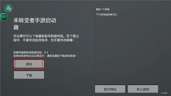 未转变者3.0手机版最新下载