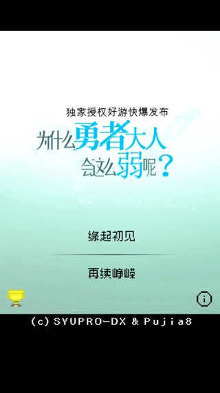 为什么勇者大人会这么弱呢汉化版手机下载