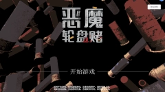 恶魔轮盘赌1.2版手游下载