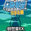 口袋妖怪无限融合5.0汉化版