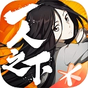 一人之下安装  