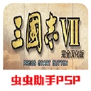 三国志7简体中文版
