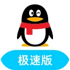 QQ极速版