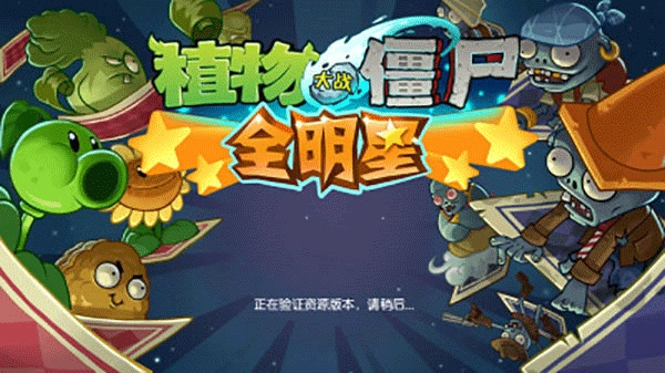 植物大战僵尸全明星国际版手游下载
