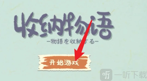 居家收纳物语V1.5.3下载