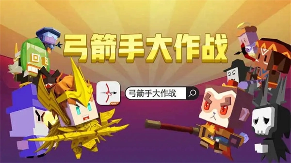 弓箭手大作战OPPO版安装包下载