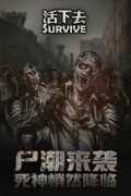 活下去完整版手游下载