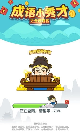 成语小秀才之金榜题名游戏老版本下载