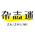 杂志迷  