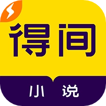 得间免费小说极速版