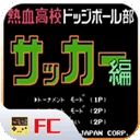 热血足球fc手机最新版