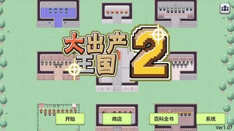 大出产王国2汉化版安装包下载