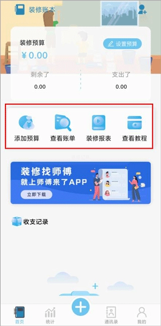 装修记账本手机版V1.6.7下载