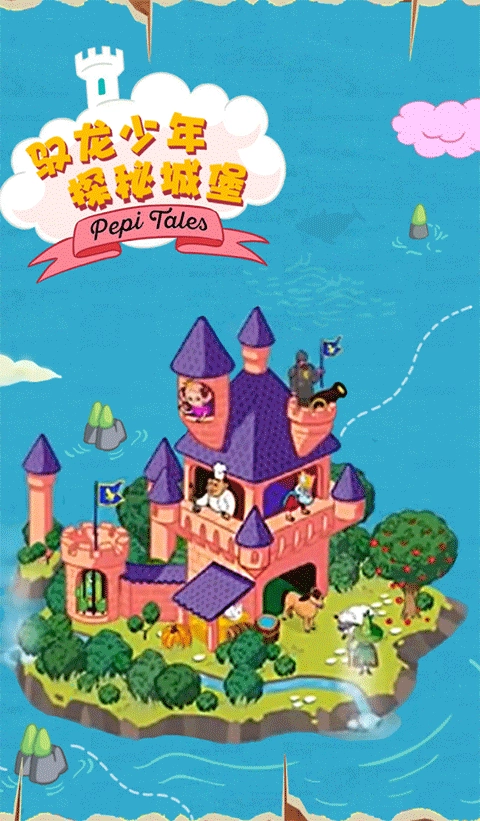 佩皮国王的城堡中文版最新下载