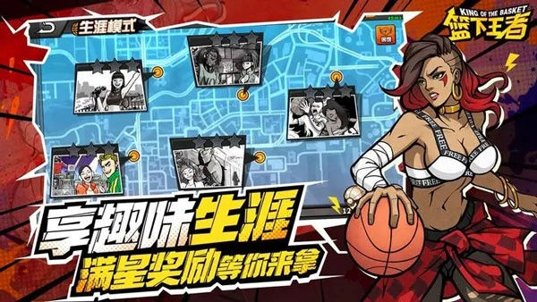 篮下王者安装免费下载