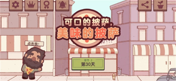 可口的披萨美味的披萨中文版安装包下载