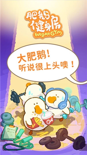 肥鹅健身房正式版安装下载
