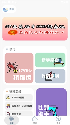 MT画质助手免费无任务版软件下载