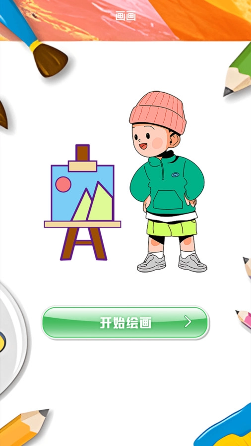 picacg绘画器软件下载